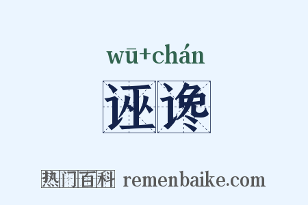 诬谗是什么意思的图片